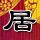 伤痕我心